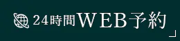 24時間WEB予約