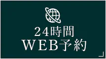 24時間WEB予約